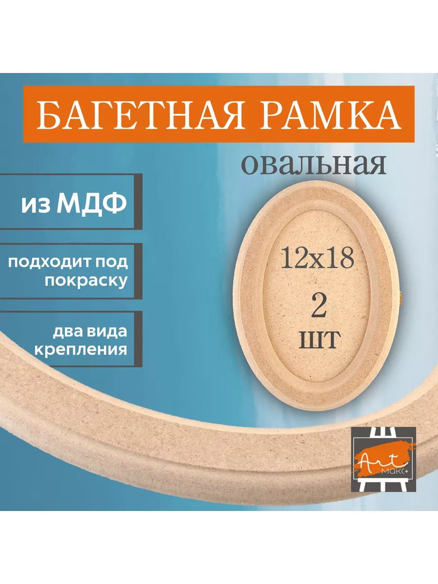 Рамка овальная 12х18 см, набор из 2-х шт.