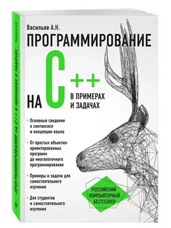 Программирование на C++ в примерах и задачах