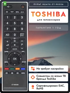 Пульт CT-90326 для телевизора Tоshiba