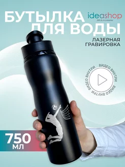 Бутылка для воды спортивная металлическая Волейбол IDEASHOP 222409258 купить за 856 ₽ в интернет-магазине Wildberries