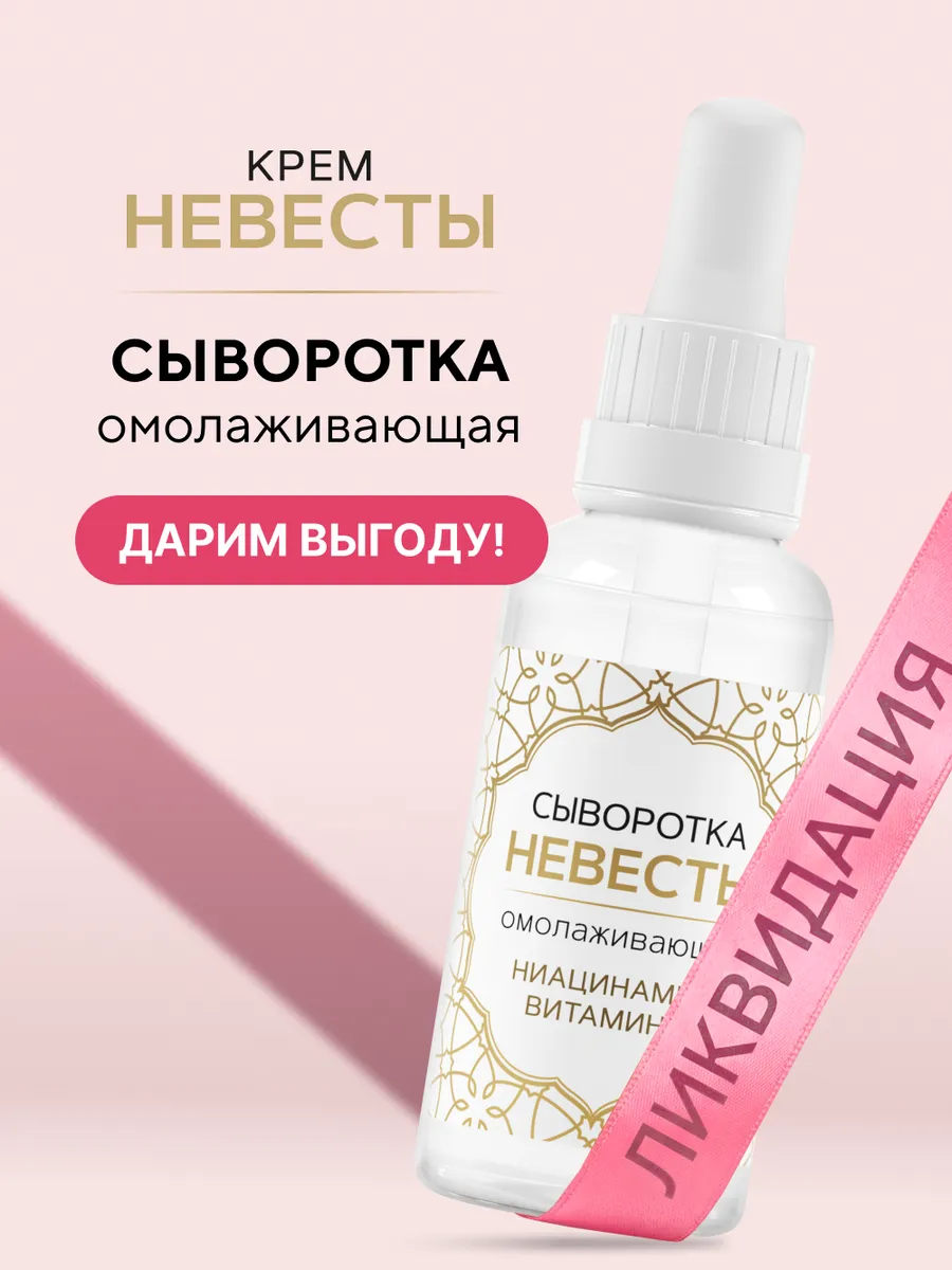 Сыворотка для лица омолаживающая ниацинамид витамин С 30 мл