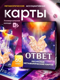 Ассоциативные метафорические карты МАК "Ответ" VICTORY 222409272 купить за 347 ₽ в интернет-магазине Wildberries