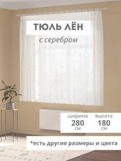 тюль на кухню короткий лен 280х180 см серебро