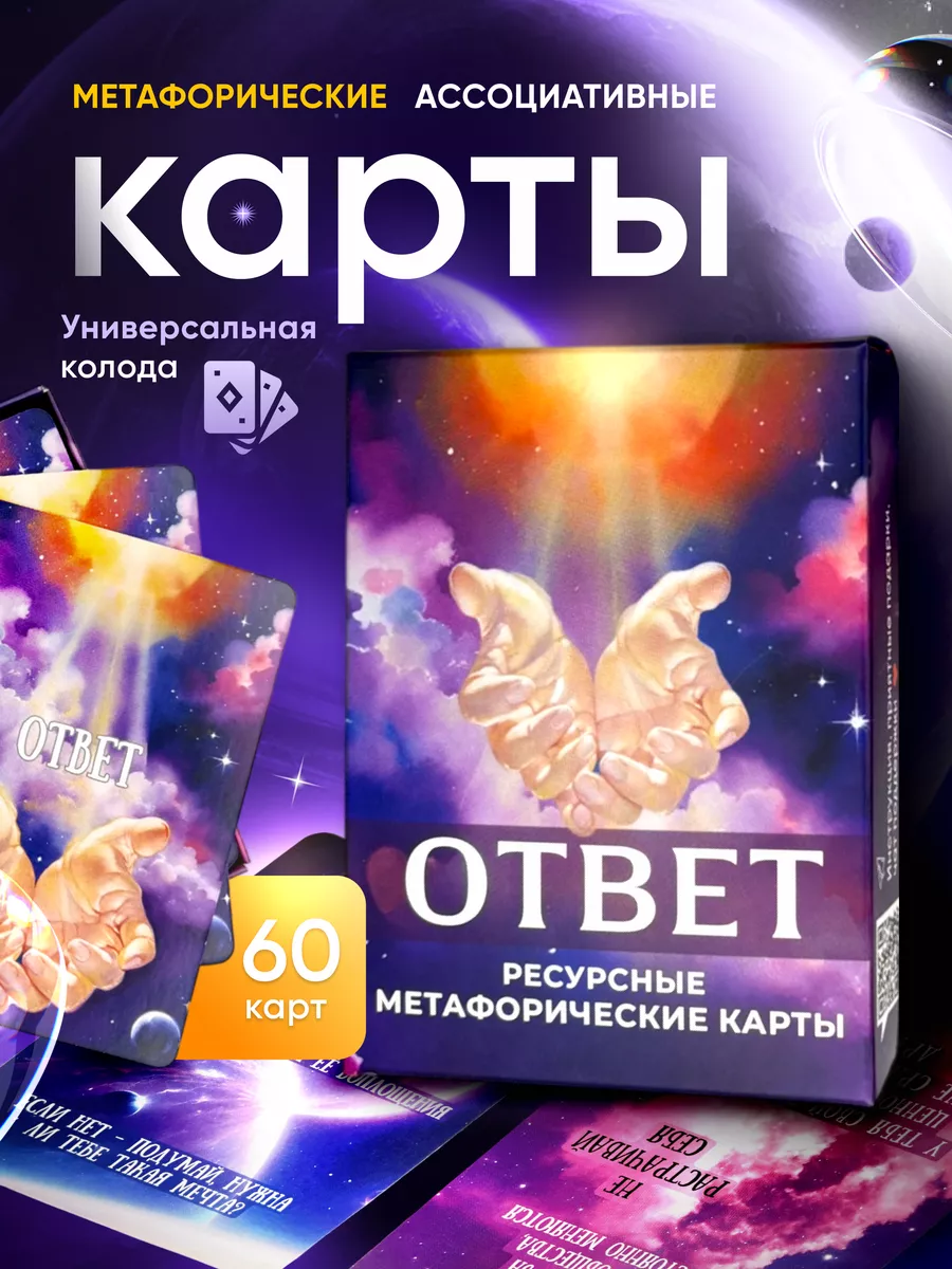 Ассоциативные метафорические карты мак "Ответ"