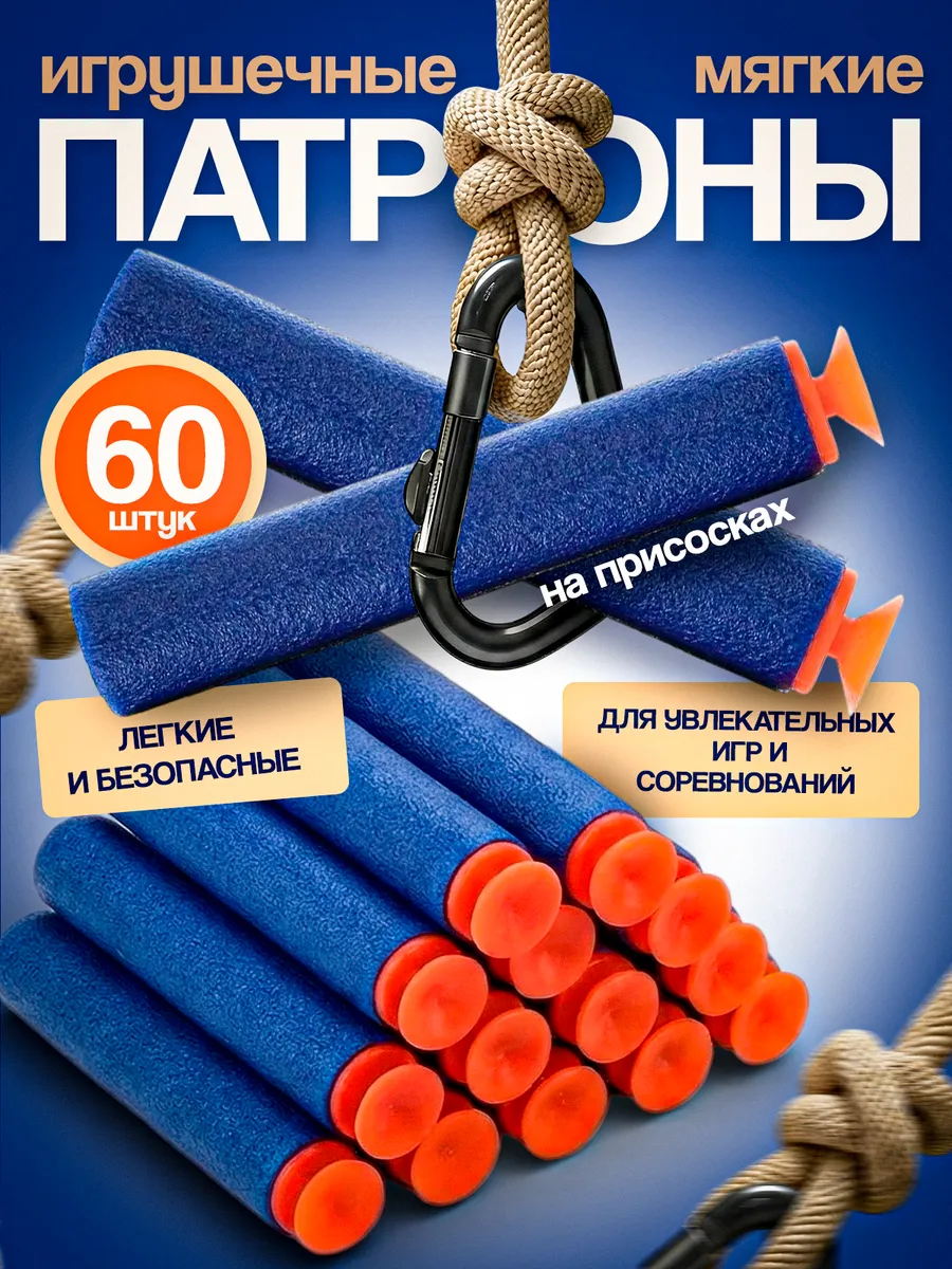 Мягкие пули для бластера с присосками 60 штук