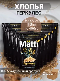 Хлопья овсяные Геркулес из цельного зерна 10шт по 400г MATTI 222415201 купить за 1 544 ₽ в интернет-магазине Wildberries