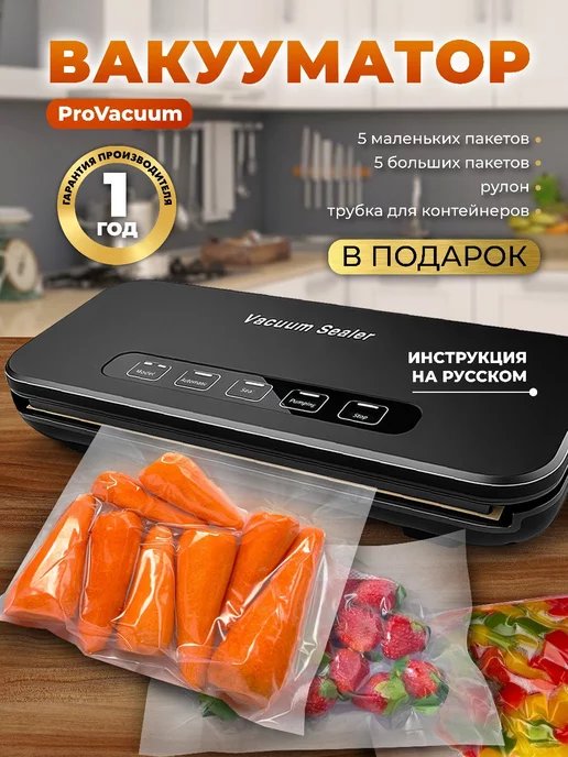 ProVacuum Вакууматор для продуктов вакуумный упаковщик