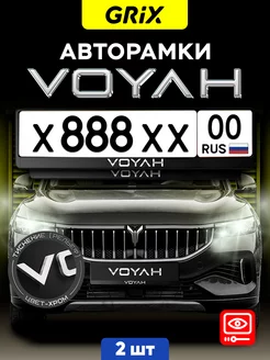 Рамки для номера автомобиля "VOYAH" 2 шт