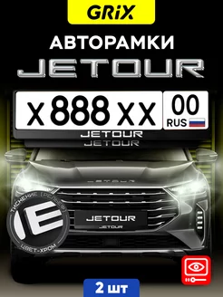 Рамки для номера автомобиля "JETOUR" 2 шт