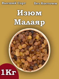 Изюм Малаяр без косточек Фруктоваясушка 222416319 купить за 330 ₽ в интернет-магазине Wildberries