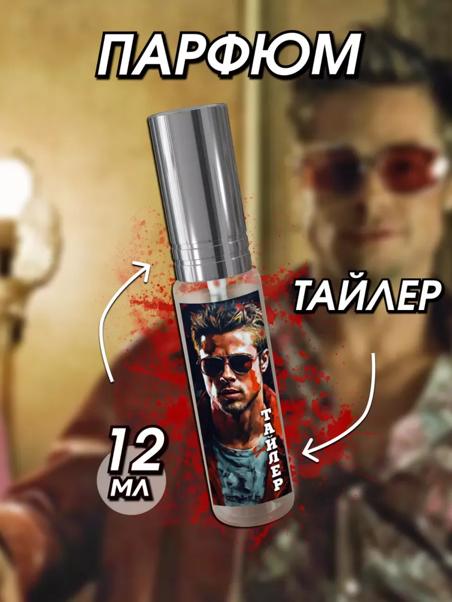 Парфюм Бойцовский Клуб -...