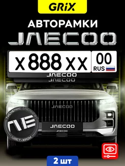 Рамки для номера автомобиля "JAECOO" 2 шт