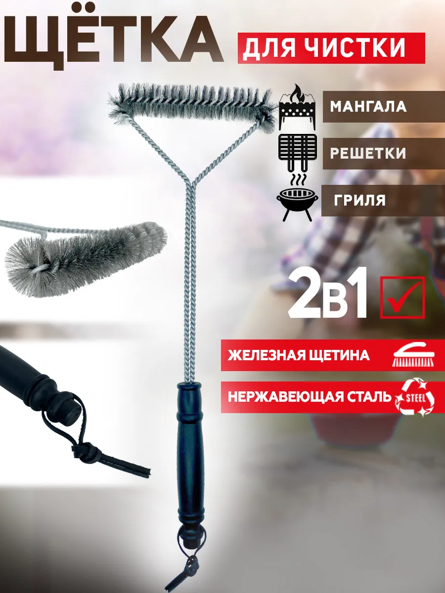 Щетка для чистки гриля решеток мангала