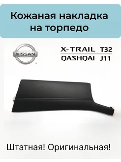 Кожаная накладка торпедо X-Trail T32 Qashqai J11