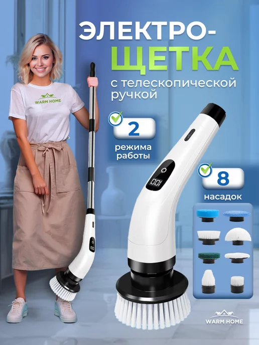 Warm Home Щетка для уборки дома электрическая 8 насадок