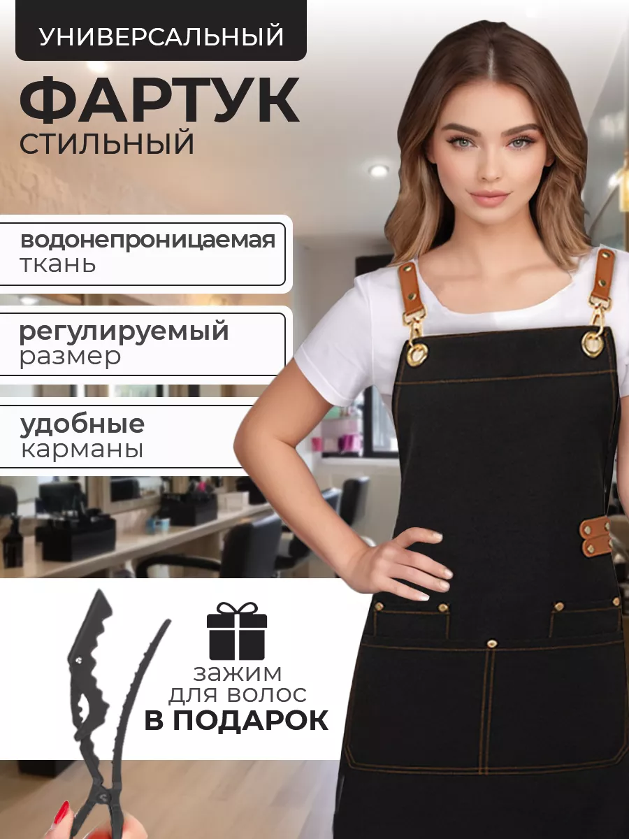Фартук для парикмахера и...
