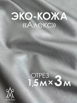 Экокожа Искусственная ткань отрез 3м Lelya-tex 222418194 купить за 1 732 ₽ в интернет-магазине Wildberries