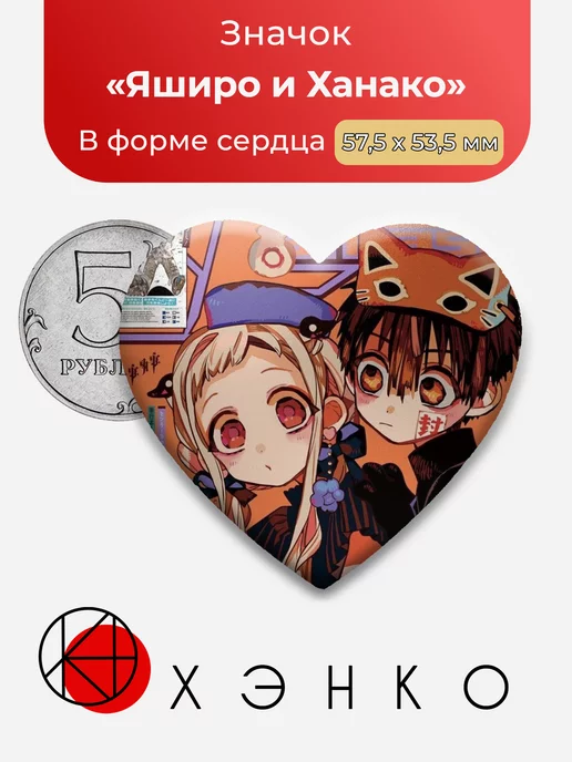 Яширо и Ханако