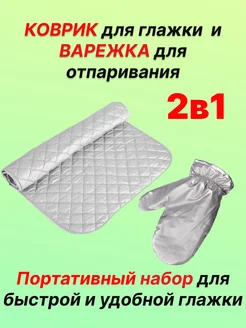 Коврик для глажки и варежка для отпаривания HomeWeeks 222418525 купить за 728 ₽ в интернет-магазине Wildberries