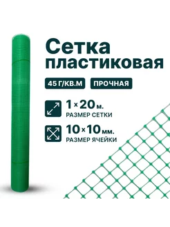 Сетка пластиковая 1 x 20 м ячейка 10 x 10 мм