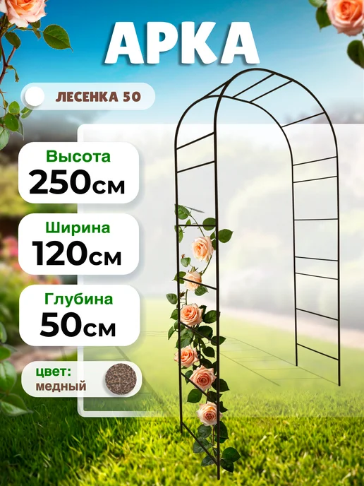 САДОВКИН Арка садовая Лесенка 50 антик, коричневый