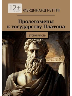 Пролегомены к государству Платона