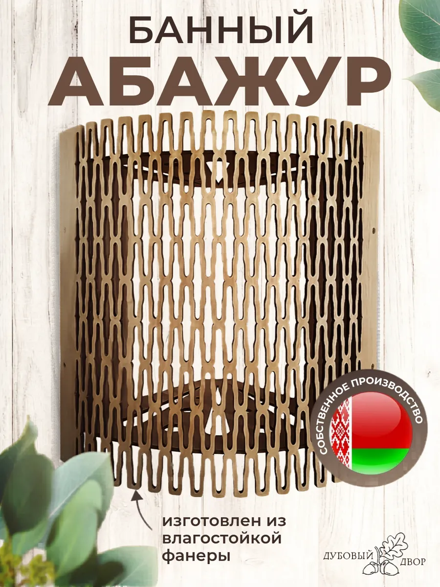 Абажур для бани и сауны угловой деревянный