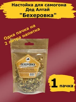 Настойка для самогона Бехеровка. Набор Дед Алтай-1 шт Дед Алтай 222421656 купить за 175 ₽ в интернет-магазине Wildberries