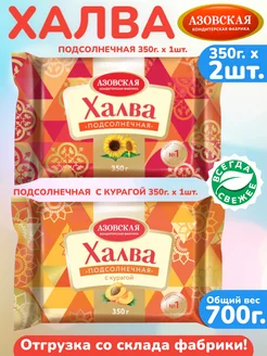 Халва 2шт.×350г. подсолнечная, с курагой, набор АКФ