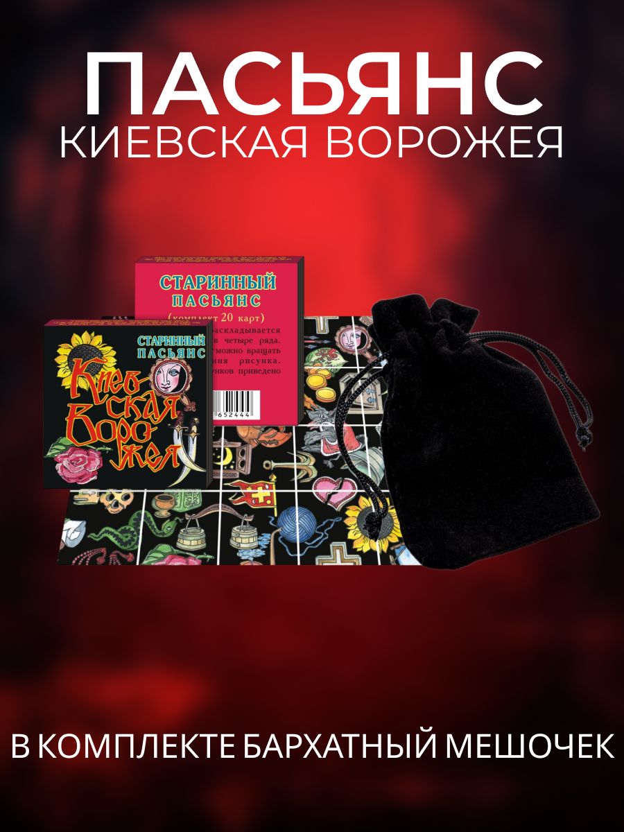 Пасьянс Киевская ворожея + Бархатный Мешочек Гелий 222421967 купить за 132  ₽ в интернет-магазине Wildberries