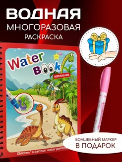 Водная раскраска антистресс Динозавры 222422092 купить за 143 ₽ в интернет-магазине Wildberries