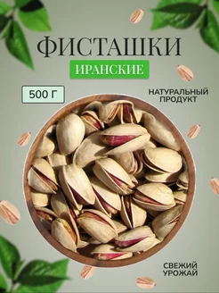 Фисташки Иранские жаренные соленые 500 гр