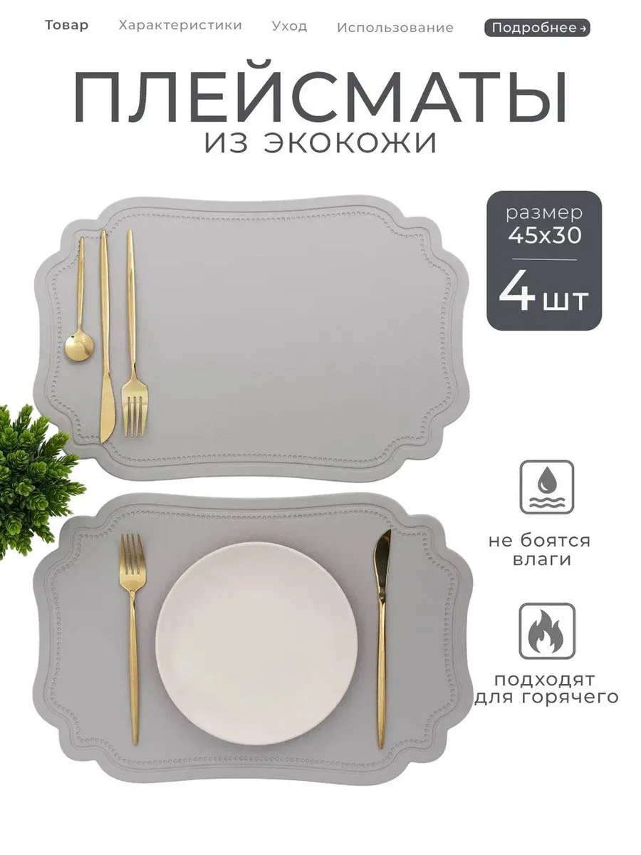 Плейсматы на стол 4 штуки экокожа