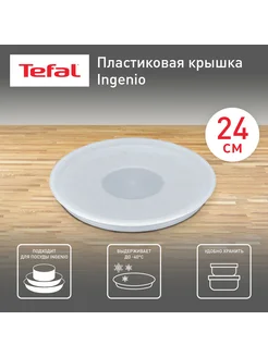 Пластиковая крышка Ingenio 04162724, 24 см Tefal 222423601 купить за 607 ₽ в интернет-магазине Wildberries