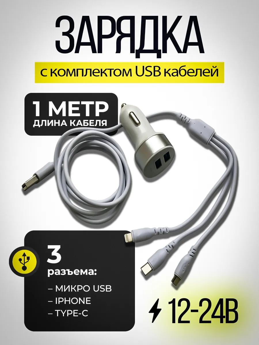 Автомобильное зарядное устройство с кабелями USB