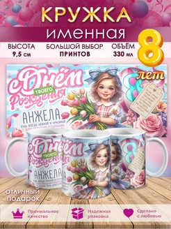 Кружка именная на 8 лет Анжела