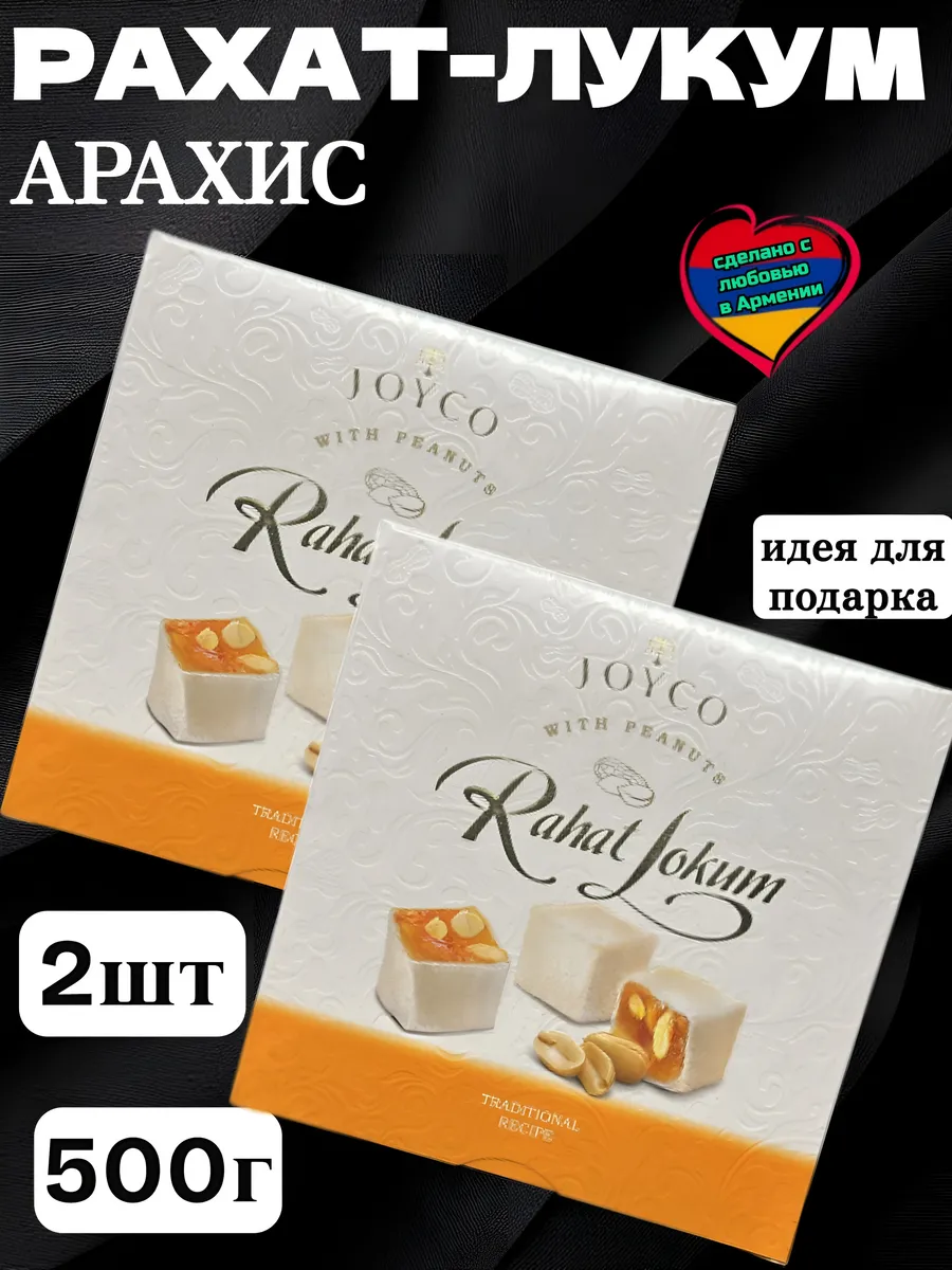 Рахат-Лукум Джойко Арахис, 2шт*250г