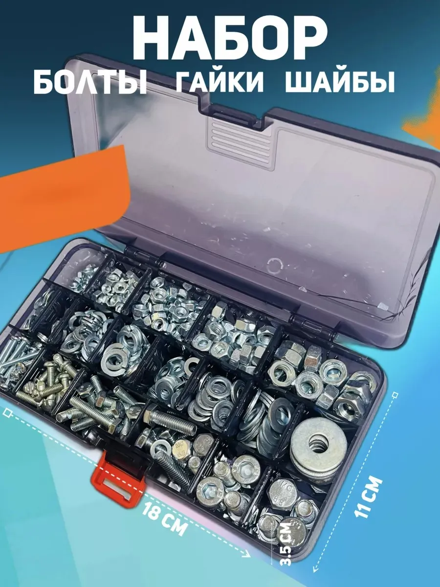 Набор гаек болтов и шайб