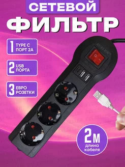 Сетевой фильтр USB 2 метра, 3 розетки