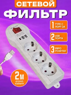 Сетевой фильтр USB 2 метра, 3 розетки