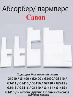 Абсорбер (памперс) CANON G3400 G2400 G1400 G3040 G3140 G4400