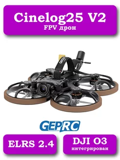 Квадрокоптер Cinelog25 V2 HD DJI O3 ELRS2.4 GepRC 222430337 купить за 55 791 ₽ в интернет-магазине Wildberries