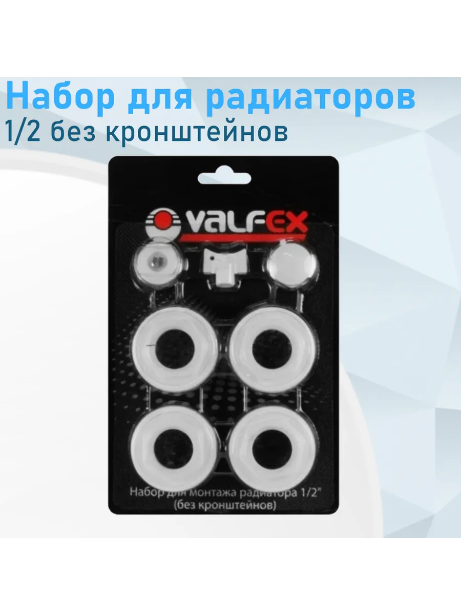 Набор для радиаторов 1/2 без кронштейнов Valfex