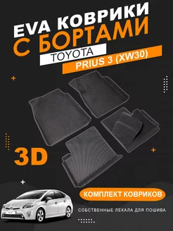 EVA коврики Toyota Prius 30 правый руль с бортами