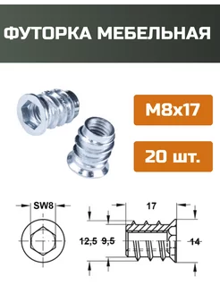 Футорка мебельная М8x17мм-20шт МОЙ ЧЕРДАК 222432753 купить за 279 ₽ в интернет-магазине Wildberries