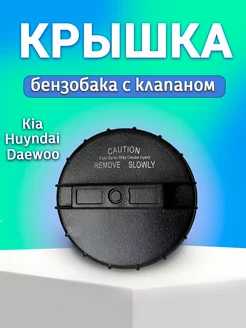 Крышка бензобака для Daewoo Huyndai Kia