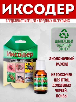 Иксодер средство от клещей на участке