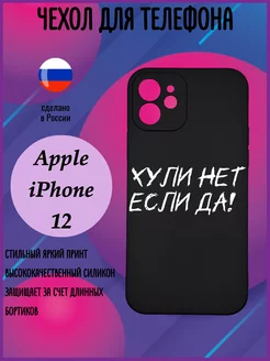 Чехол на Apple iPhone 12 с принтом силиконовый