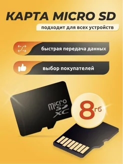 Карта памяти MicroSD 8 GB