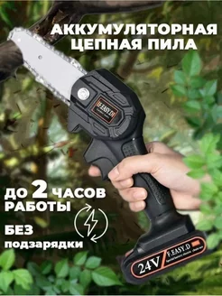 Пила аккумуляторная цепная 24V